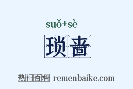 琐啬是什么意思的图片